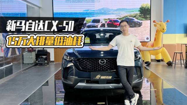 新马自达CX-50 15万大排量低油耗