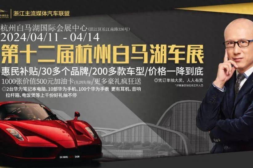  2024第十二屆中國(guó)（杭州）白馬湖車展重磅來襲!