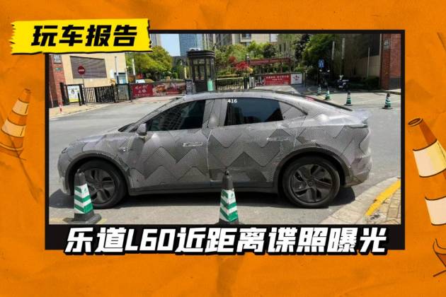 簡(jiǎn)配版蔚來(lái)EC6？樂(lè)道L60正在路試，定位對(duì)標(biāo)Model Y