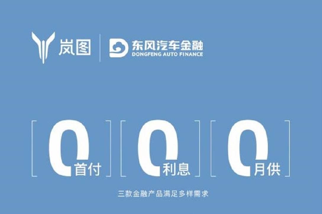 順勢而上  嵐圖汽車全新金融政策實現0首付