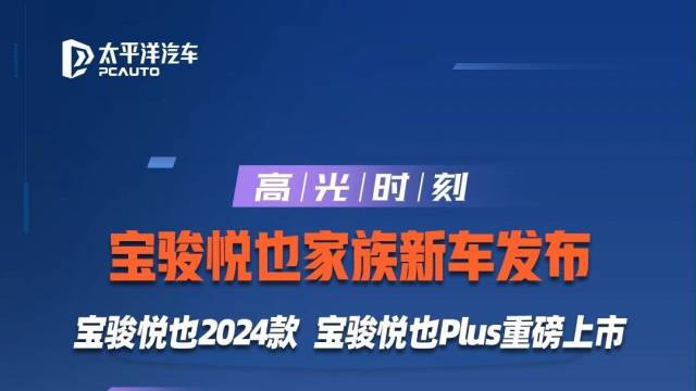 宝骏悦也24款，宝骏悦也Plus重磅上市