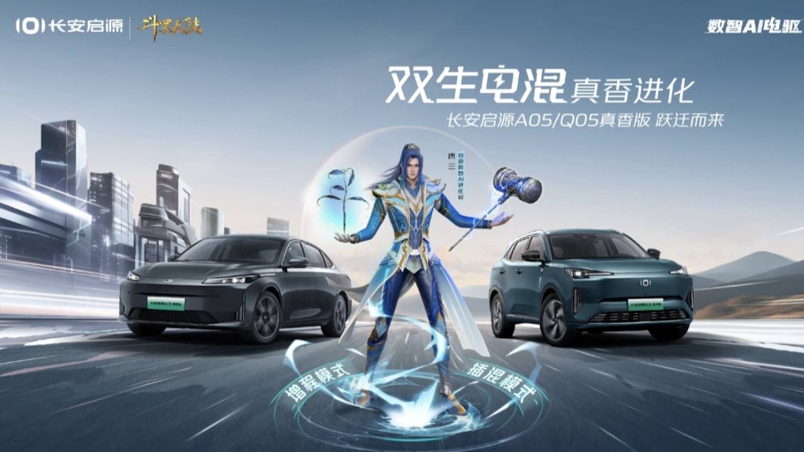 9萬(wàn)級(jí)唯一可增程可插混車型，長(zhǎng)安啟源A05/Q05真香版來(lái)啦