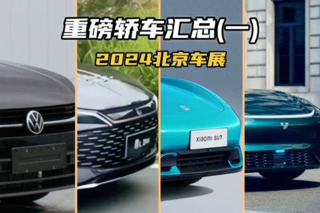 2024年北京車展重磅車型匯總——轎車篇(一)