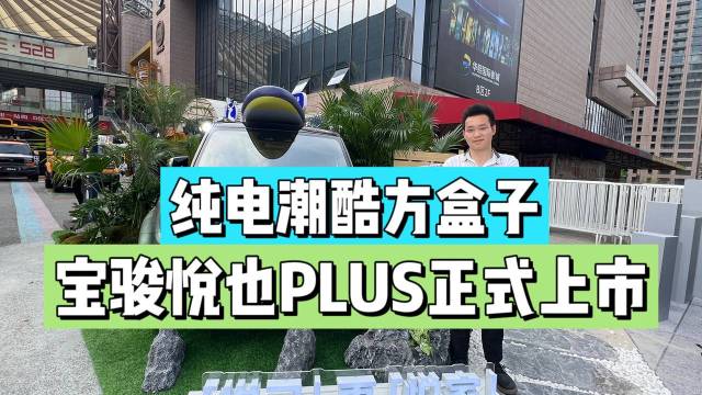 纯电潮酷方盒子，宝骏悦也PLUS上市