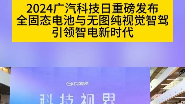 2024广汽科技日-引领智电新时代