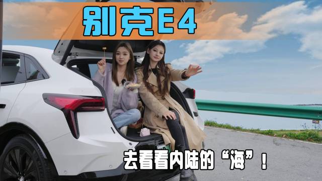 别克E4，下次可不许说这是“杂牌电车”了