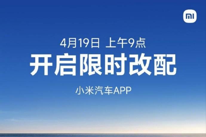 4月19日上午9點起開放小米汽車SU7改配