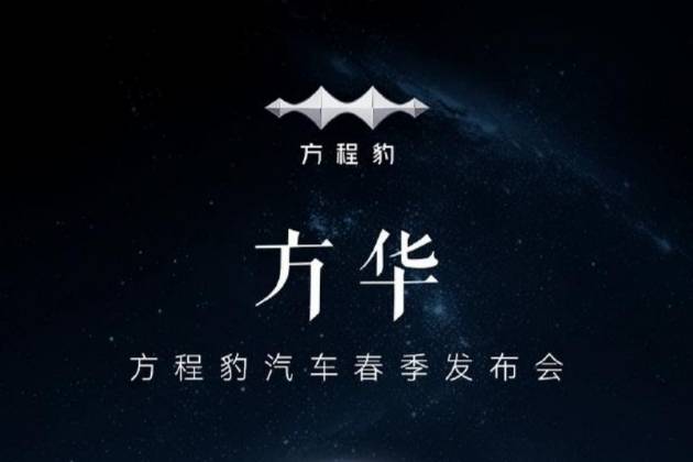 比亞迪方程豹“豹8”預告圖公布