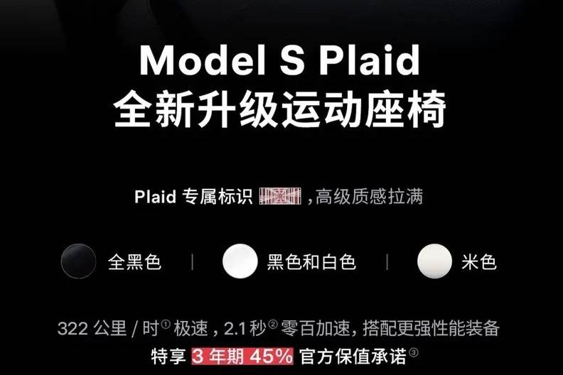 特斯拉Model S Plaid升級運動座椅