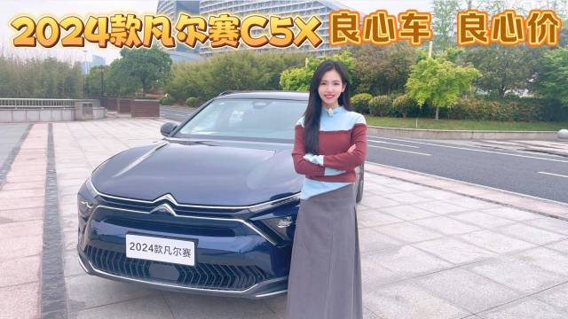 2024款凡尔赛C5X旅不凡良心车良心价