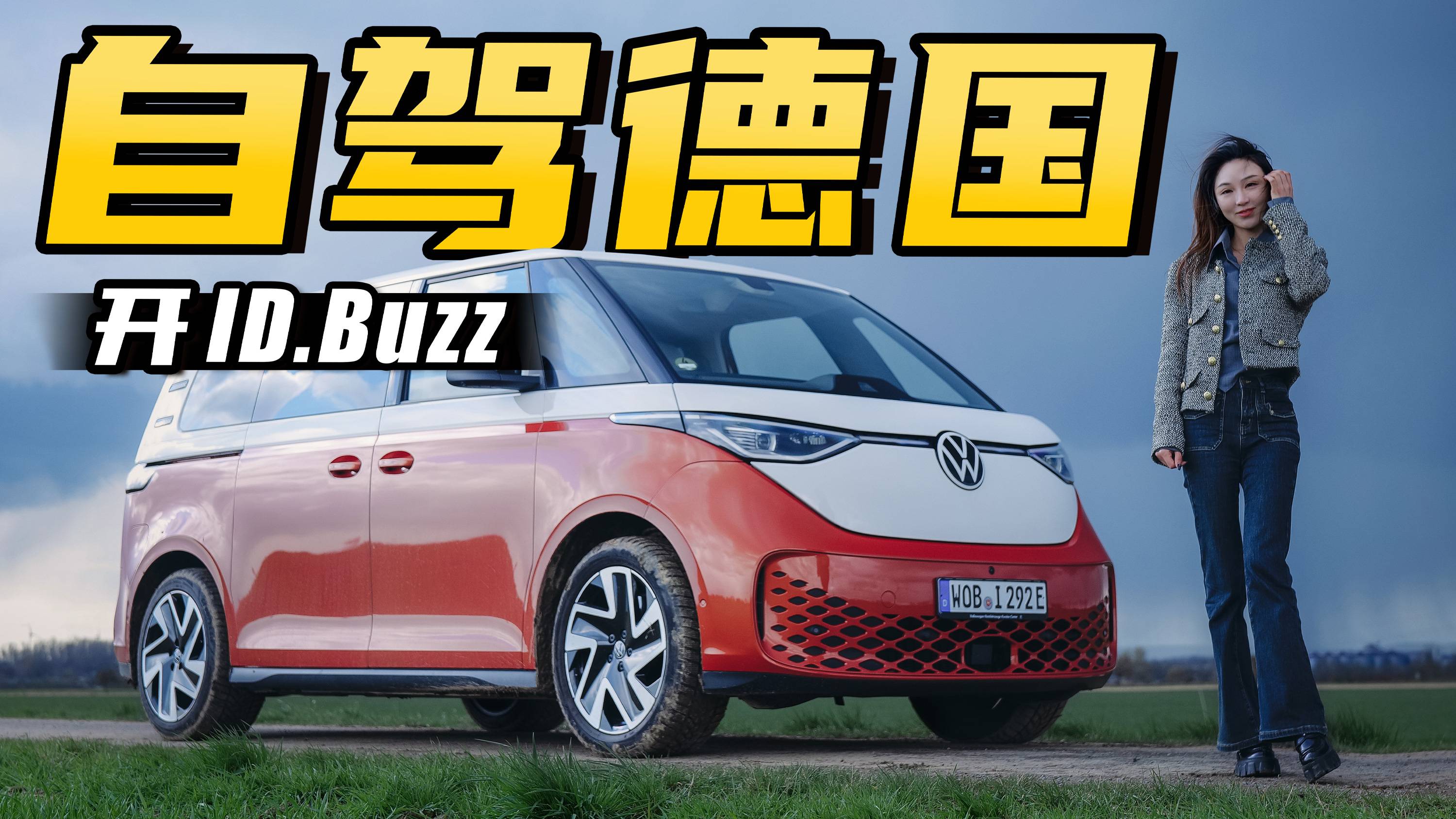 開ID.Buzz自駕德國，看遍大眾歷代經(jīng)典車丨野生11