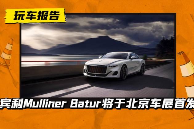 限量18辆，宾利Mulliner Batur将于北京车展首发