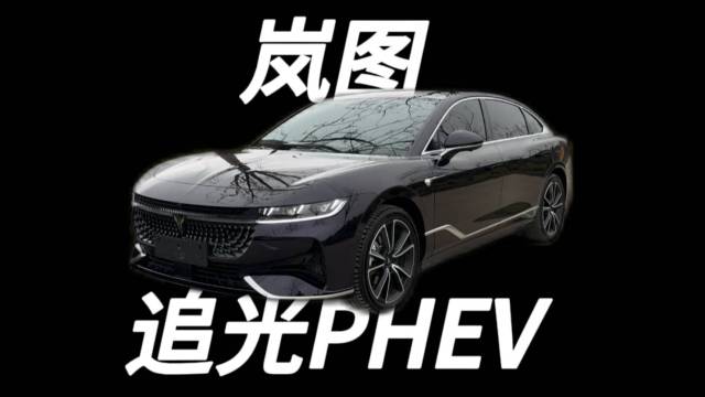 岚图追光PHEV：性价比拉满？