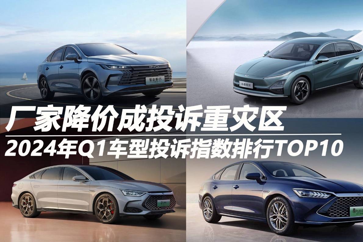 2024年Q1車型投訴指數(shù)排行：廠家降價(jià)成投訴重災(zāi)區(qū)