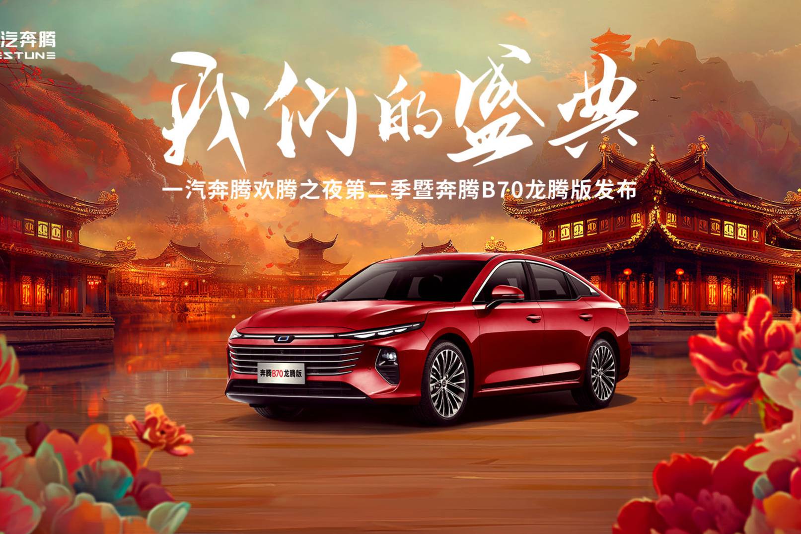 一汽奔騰歡騰之夜第二季綻放洛陽  奔騰B70龍騰版上市