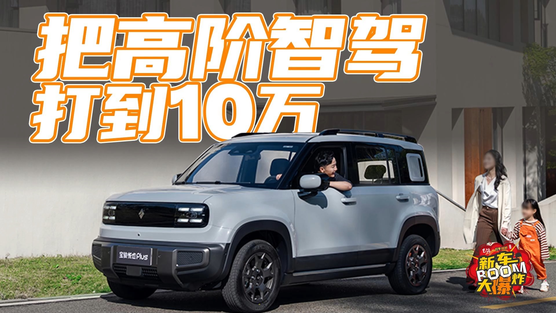 將10萬級純電SUV卷出新高度，悅也PLUS用上高階智駕