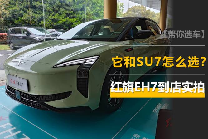零百3s級(jí)，TA和小米SU7怎么選？紅旗EH7到店實(shí)拍