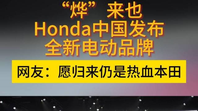 “烨”来也Honda中国发布全新电动品牌