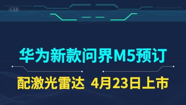 华为新款问界M5预定，4月23日正式上市
