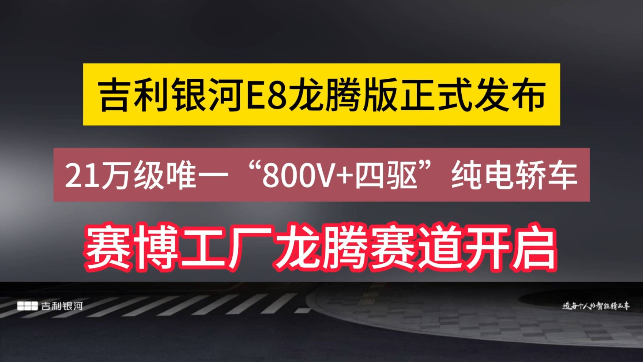 吉利銀河E8龍騰版正式發(fā)布