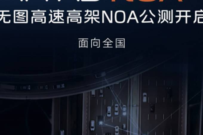 全国公测开启，智己“无图高速高架NOA”全程无断点