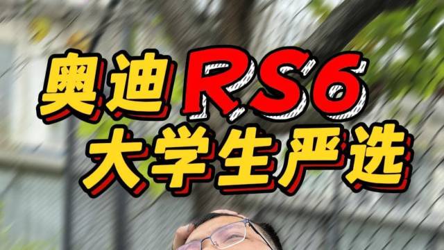 最适合大学生的一款车！奥迪RS6！