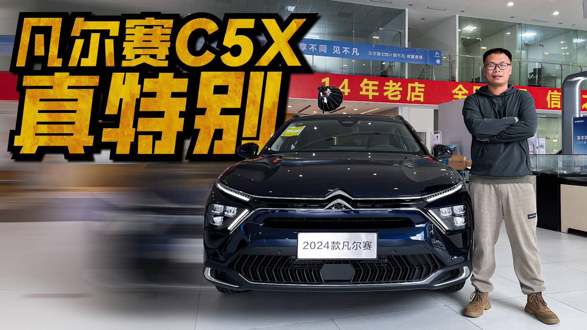 探店凡爾賽C5 X，14萬多就能買，哪個(gè)版本更值？