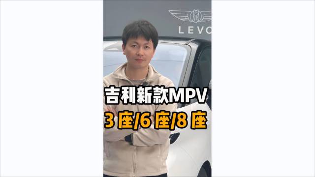 吉利新款MPV来啦！