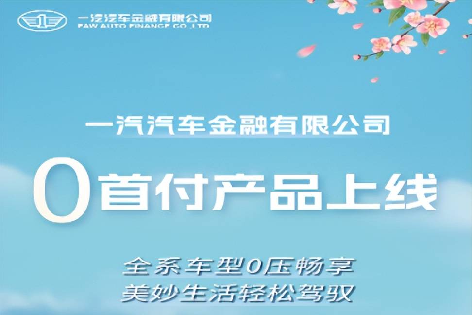 一汽0首付金融產(chǎn)品全面上線