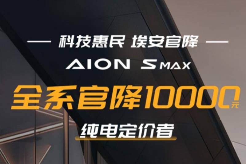 AION S MAX全系官降1万元