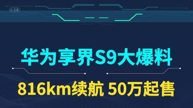 华为享界S9信息曝光，50万起售！