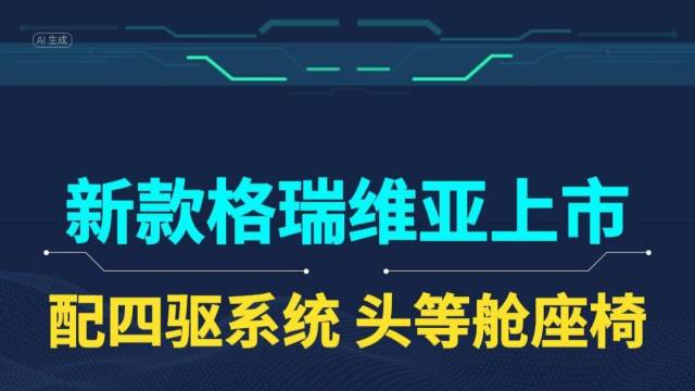 一汽丰田新款格瑞维亚上市，29.98万起