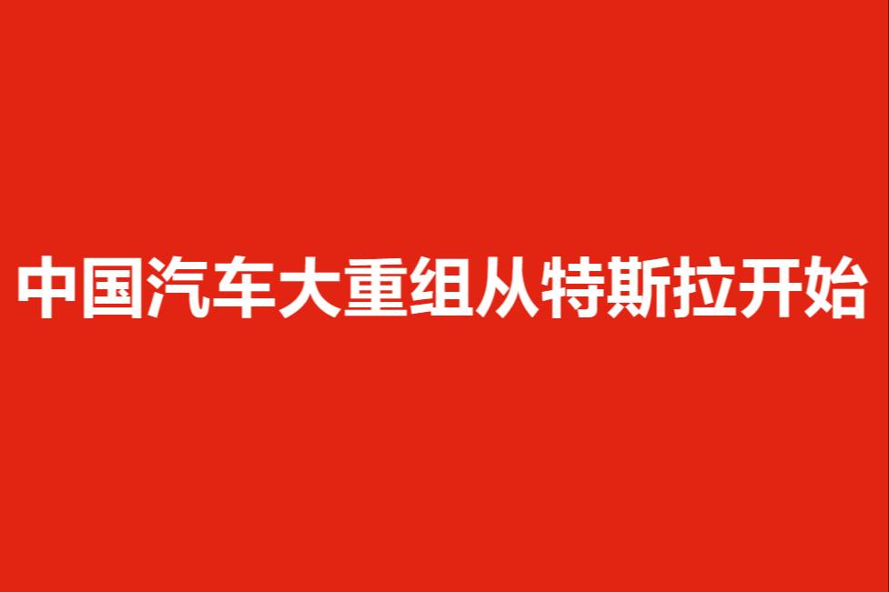 中國(guó)汽車大重組從特斯拉開始