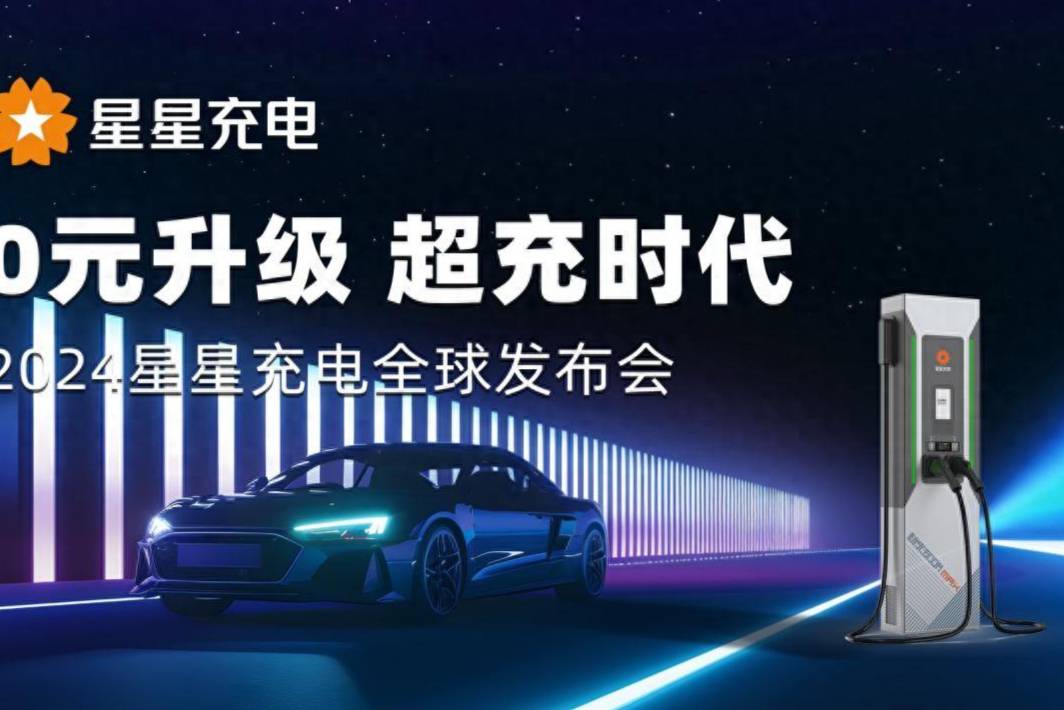 星星充電“0元升級(jí)，超充時(shí)代”發(fā)布會(huì)舉辦 助推新能源時(shí)代發(fā)展