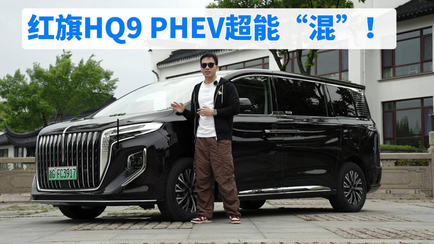 首搭“超级混动”的红旗HQ9 PHEV，乘驾体验究竟怎么样？