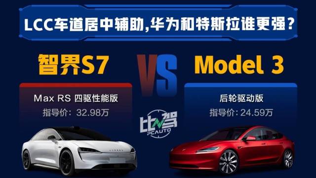 智界S7和特斯拉Model 3谁更强？