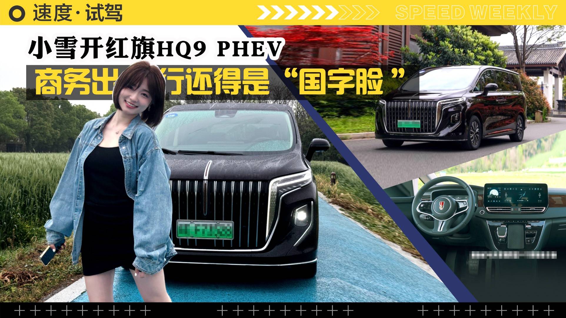 小雪开红旗HQ9 PHEV｜商务出行还得是“国字脸 ”