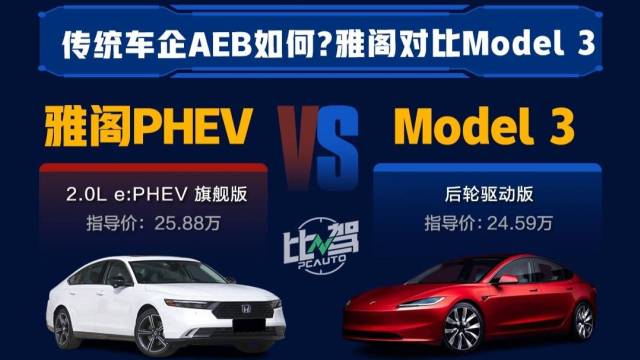 AEB测试，雅阁对比Model 3