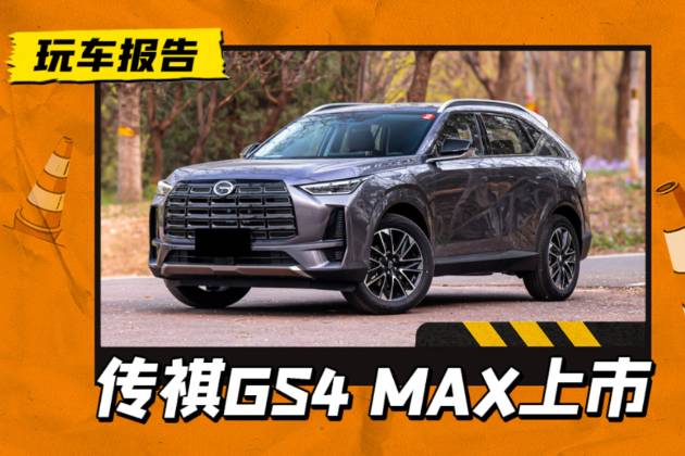 廣汽傳祺GS4 MAX正式上市,尺寸大過豐田RAV4