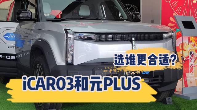 iCAR 03和元PLUS谁更值得买？