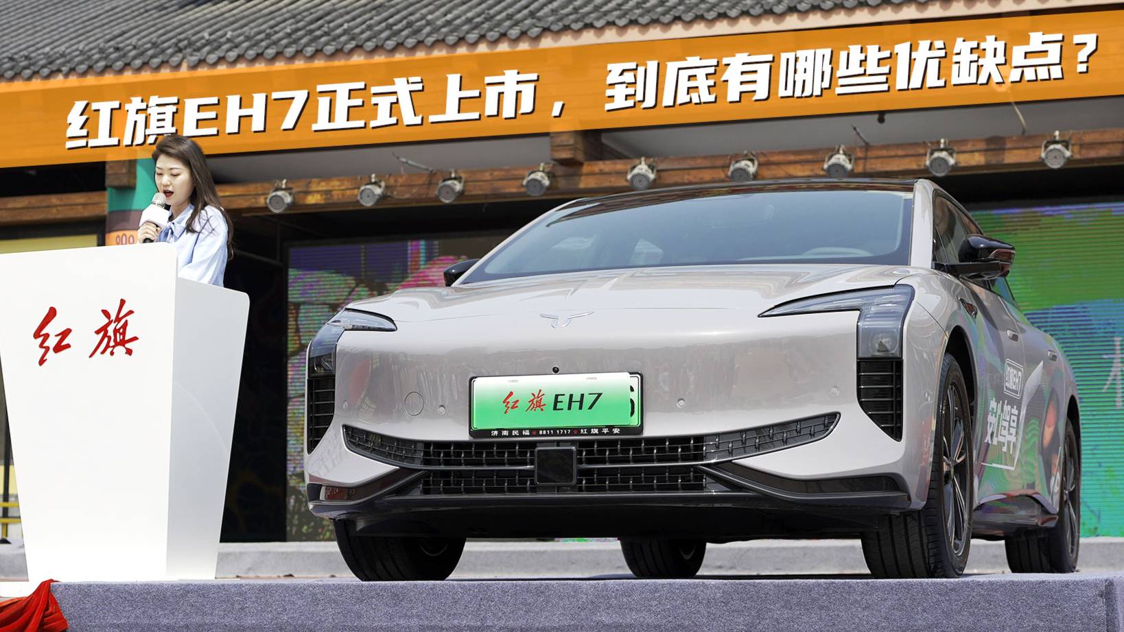 22.98萬起紅旗EH7，到底有哪些優(yōu)缺點？深度體驗給你答案