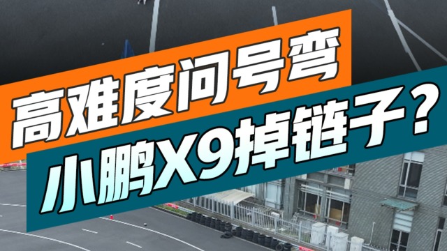 LCC高难度问号弯！小鹏X9比不过G6？