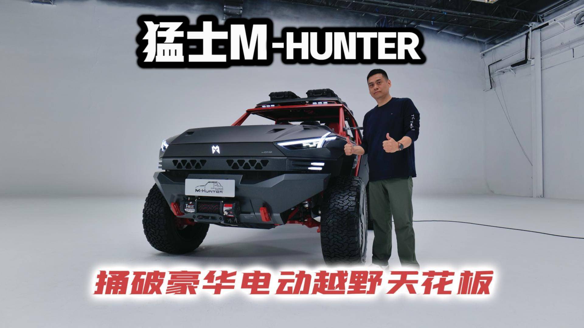 汽车懂行|猛士M-HUNTER 捅破豪华电动越野天花板