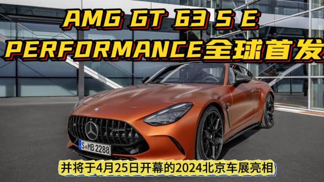 全新AMG GT 63 S E全球首发