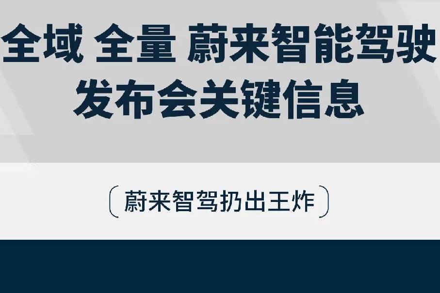 一圖看懂蔚來智駕發(fā)布會關鍵信息