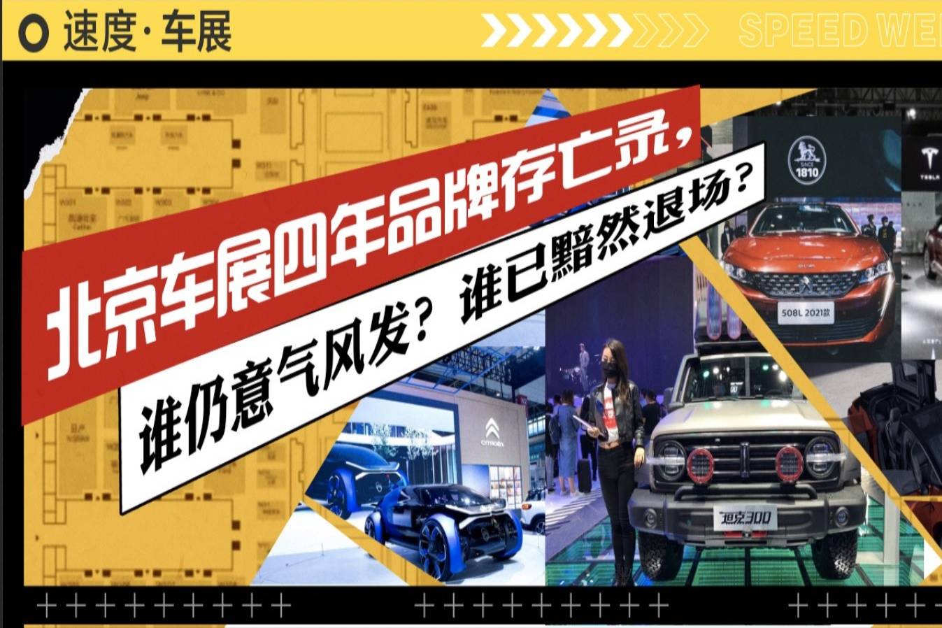 北京车展四年品牌存亡录，谁仍意气风发？谁已黯然退场？