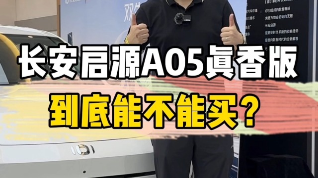 长安启源A05真香版到底能不能买？