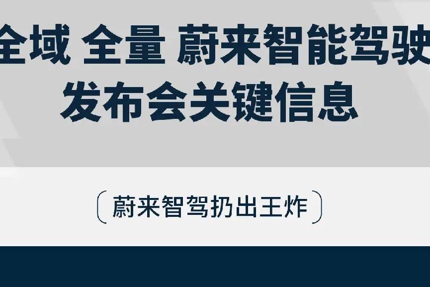 一圖看懂蔚來智駕發(fā)布會關鍵信息