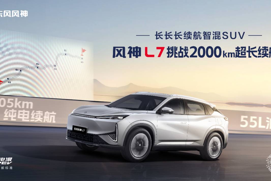 风神L7成为中国首个突破2000km超长续航的混动SUV