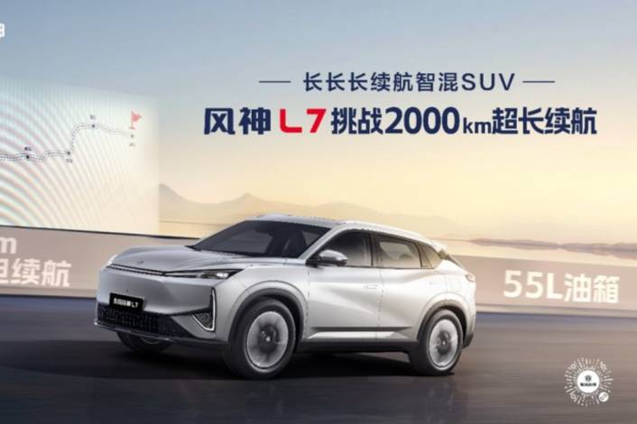 风神L7成为中国首个突破2000km超长续航的混动SUV